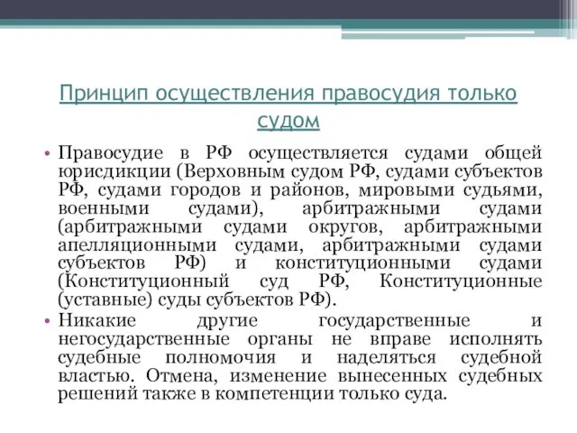 Правосудие в РФ осуществляется судами общей юрисдикции (Верховным судом РФ,