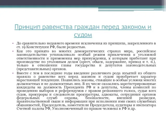 До сравнительно недавнего времени исключения из принципа, закрепленного в ст.