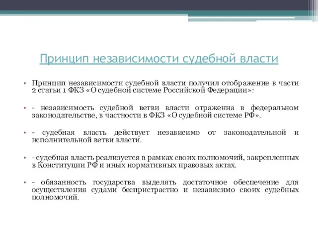 Принцип независимости судебной власти получил отображение в части 2 статьи