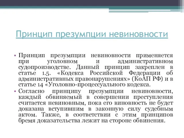 Принцип презумпции невиновности Принцип презумпции невиновности применяется при уголовном и