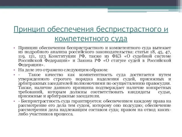 Принцип обеспечения беспристрастного и компетентного суда Принцип обеспечения беспристрастного и