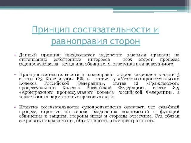 Принцип состязательности и равноправия сторон Данный принцип предполагает наделение равными