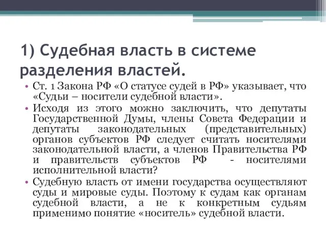 1) Судебная власть в системе разделения властей. Ст. 1 Закона