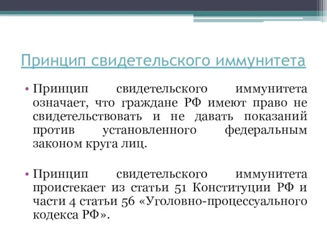 Принцип свидетельского иммунитета Принцип свидетельского иммунитета означает, что граждане РФ