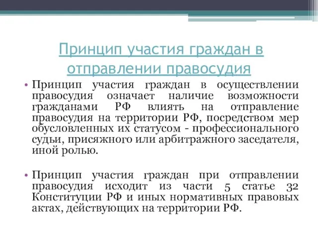 Принцип участия граждан в отправлении правосудия Принцип участия граждан в