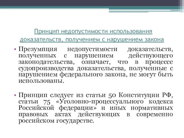 Принцип недопустимости использования доказательств, получением с нарушением закона Презумпция недопустимости