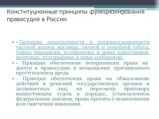 - Принцип защищенности и неприкосновенности частной жизни, жилища, личной и