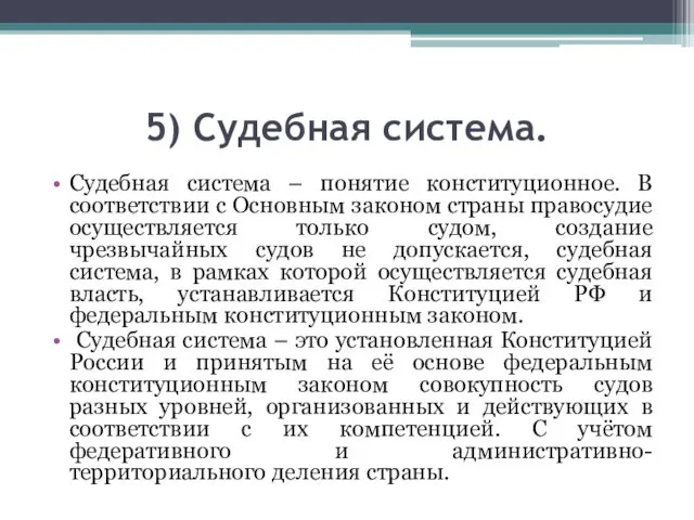 5) Судебная система. Судебная система – понятие конституционное. В соответствии