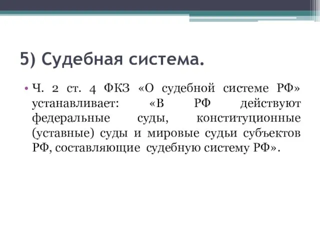 5) Судебная система. Ч. 2 ст. 4 ФКЗ «О судебной