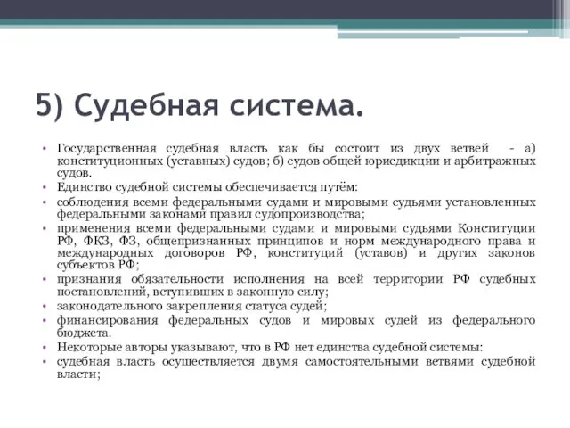 5) Судебная система. Государственная судебная власть как бы состоит из