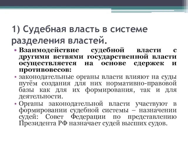 1) Судебная власть в системе разделения властей. Взаимодействие судебной власти