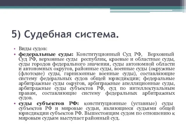 5) Судебная система. Виды судов: федеральные суды: Конституционный Суд РФ,