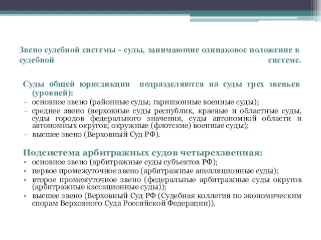 Звено судебной системы - суды, занимающие одинаковое положение в судебной