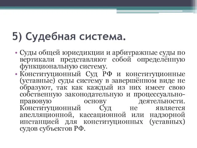 5) Судебная система. Суды общей юрисдикции и арбитражные суды по