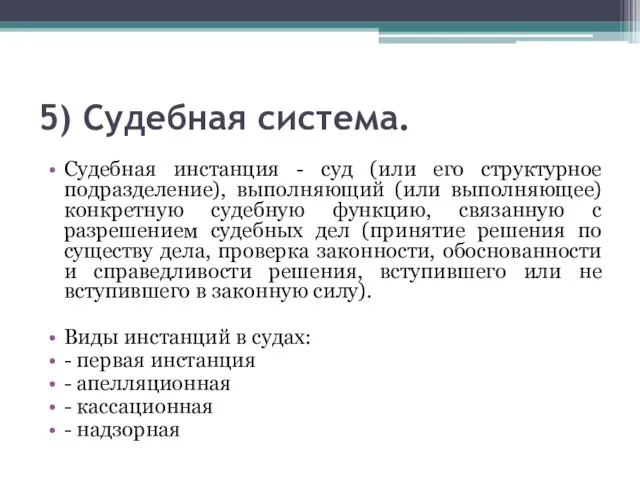 5) Судебная система. Судебная инстанция - суд (или его структурное