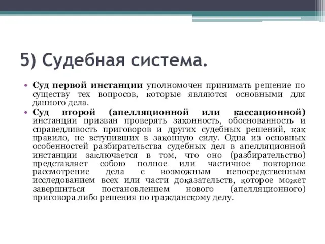 5) Судебная система. Суд первой инстанции уполномочен принимать решение по