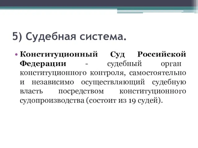 5) Судебная система. Конституционный Суд Российской Федерации - судебный орган