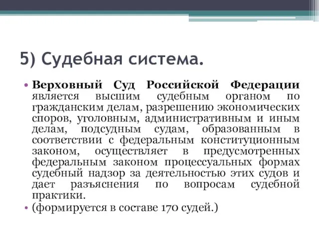 5) Судебная система. Верховный Суд Российской Федерации является высшим судебным