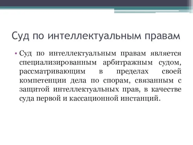 Суд по интеллектуальным правам Суд по интеллектуальным правам является специализированным