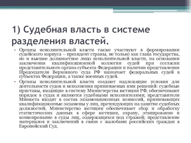 1) Судебная власть в системе разделения властей. Органы исполнительной власти