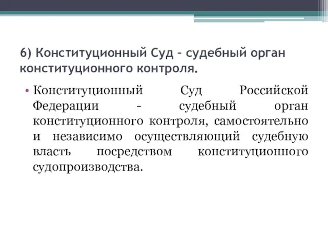 6) Конституционный Суд – судебный орган конституционного контроля. Конституционный Суд