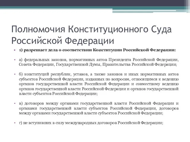 Полномочия Конституционного Суда Российской Федерации 1) разрешает дела о соответствии