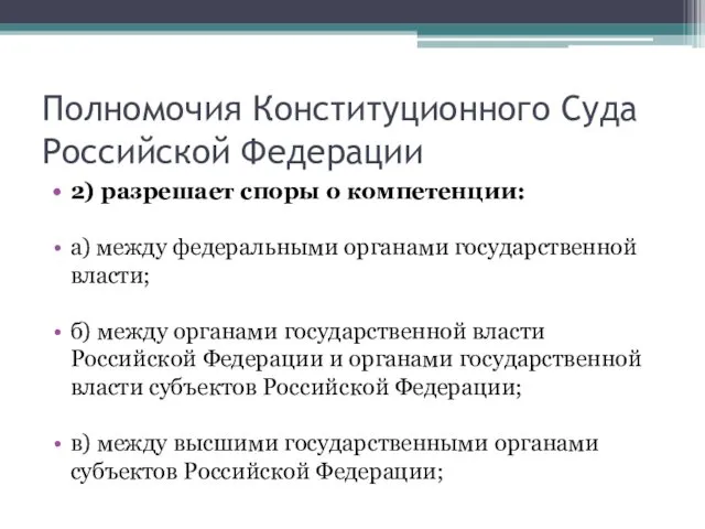 Полномочия Конституционного Суда Российской Федерации 2) разрешает споры о компетенции: