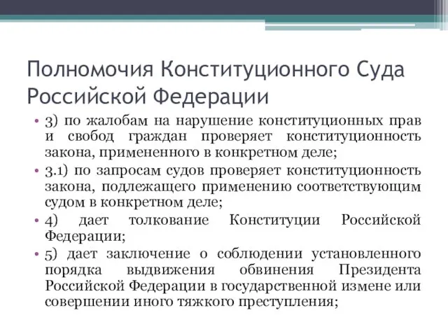 Полномочия Конституционного Суда Российской Федерации 3) по жалобам на нарушение