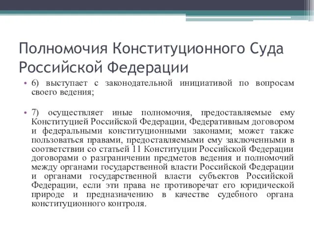 Полномочия Конституционного Суда Российской Федерации 6) выступает с законодательной инициативой