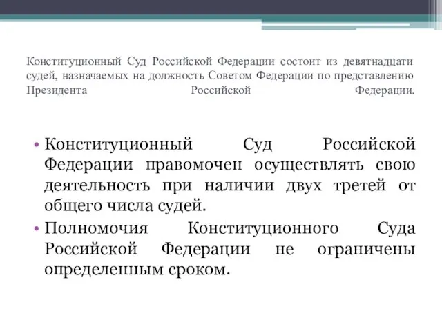 Конституционный Суд Российской Федерации состоит из девятнадцати судей, назначаемых на