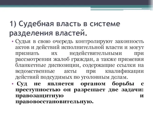 1) Судебная власть в системе разделения властей. Судьи в свою