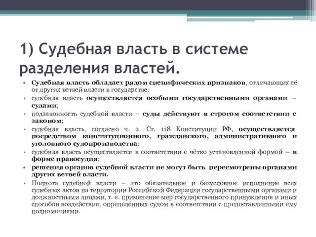 1) Судебная власть в системе разделения властей. Судебная власть обладает