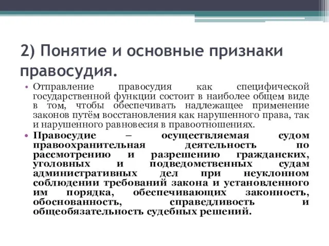 2) Понятие и основные признаки правосудия. Отправление правосудия как специфической