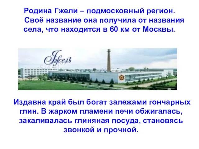 Родина Гжели – подмосковный регион. Своё название она получила от названия села, что