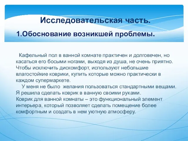 Исследовательская часть. Обоснование возникшей проблемы. Кафельный пол в ванной комнате практичен и долговечен,