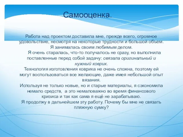 Самооценка. Работа над проектом доставила мне, прежде всего, огромное удовольствие,