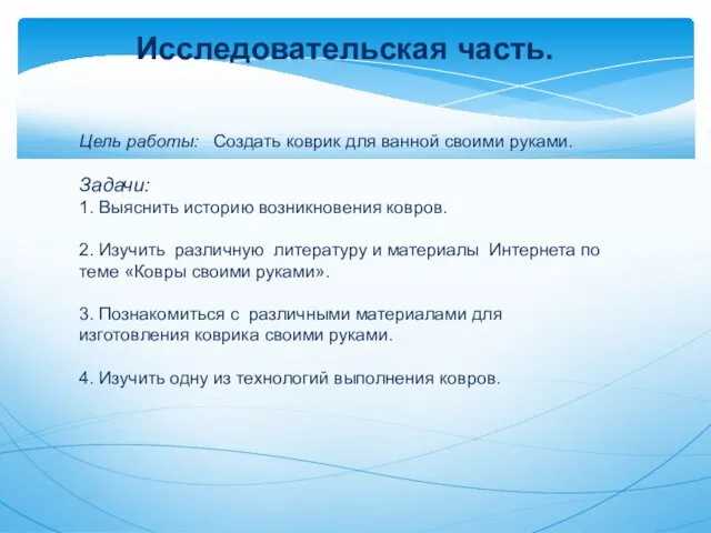 Исследовательская часть. Цель работы: Создать коврик для ванной своими руками.