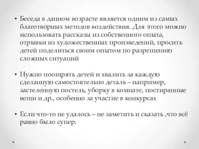 Беседа в данном возрасте является одним из самых благотворных методов