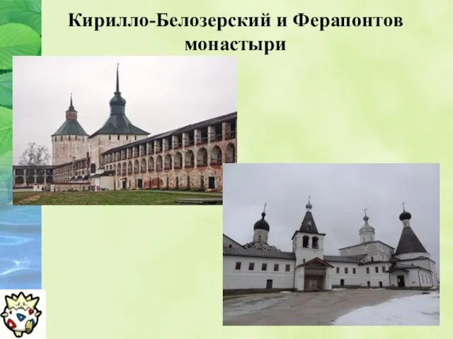 Кирилло-Белозерский и Ферапонтов монастыри