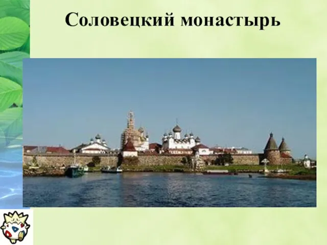 Соловецкий монастырь