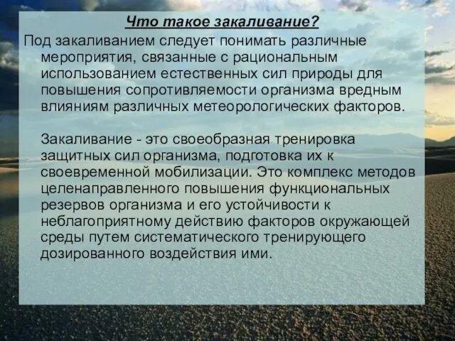 Что такое закаливание? Под закаливанием следует понимать различные мероприятия, связанные