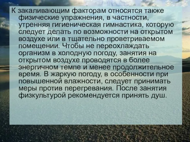 К закаливающим факторам относятся также физические упражнения, в частности, утренняя