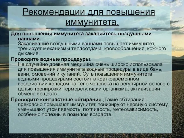 Рекомендации для повышения иммунитета. Для повышения иммунитета закаляйтесь воздушными ваннами.