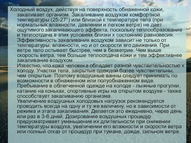 Холодный воздух, действуя на поверхность обнаженной кожи, закаливает организм. Закаливание