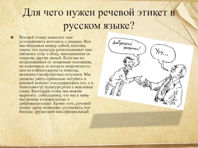 Для чего нужен речевой этикет в русском языке? Речевой этикет