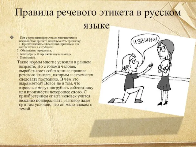 Правила речевого этикета в русском языке. Под стартовыми формулами лингвистами