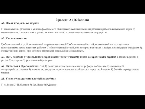 Уровень А (16 баллов) А1. Новая история- это период 1)