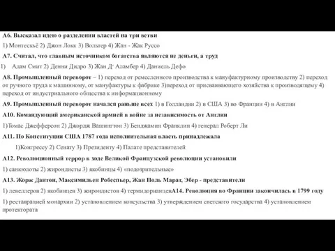 А6. Высказал идею о разделении властей на три ветви 1)