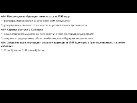 А14. Революция во Франции закончилась в 1799 году 1) реставрацией