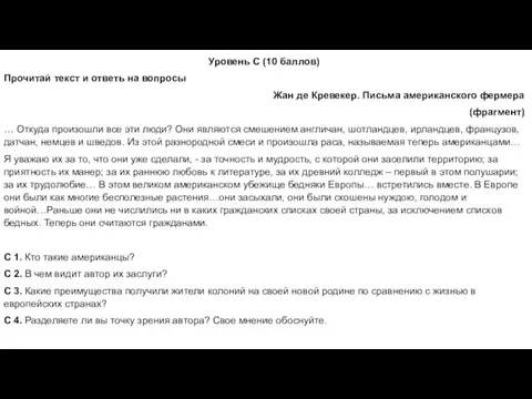 Уровень С (10 баллов) Прочитай текст и ответь на вопросы